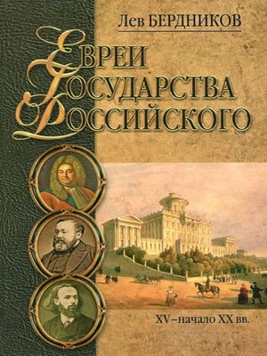 cover image of Евреи государства Российского. XV – начало XX вв.